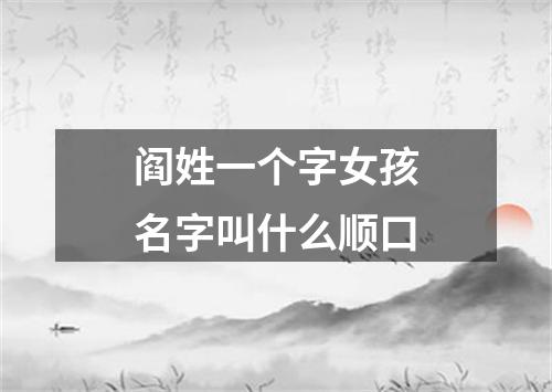 阎姓一个字女孩名字叫什么顺口