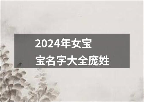 2024年女宝宝名字大全庞姓