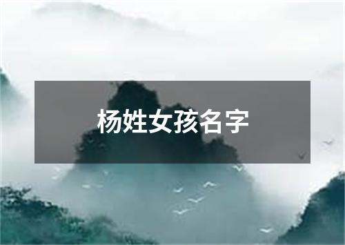 杨姓女孩名字