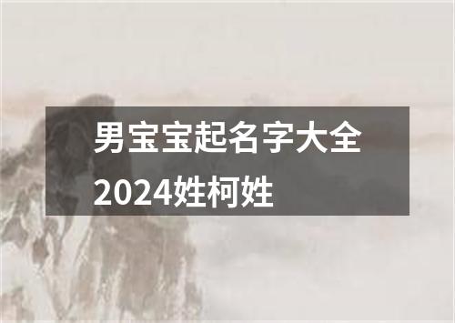 男宝宝起名字大全2024姓柯姓