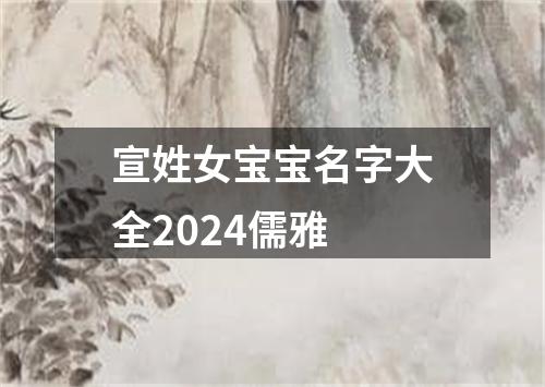 宣姓女宝宝名字大全2024儒雅