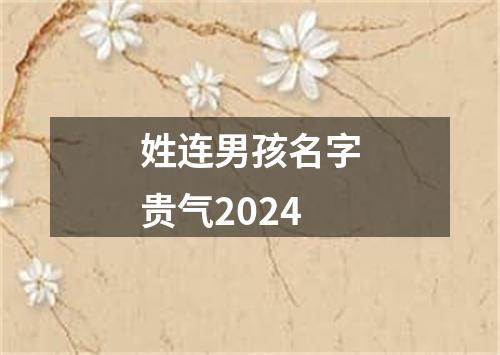 姓连男孩名字贵气2024