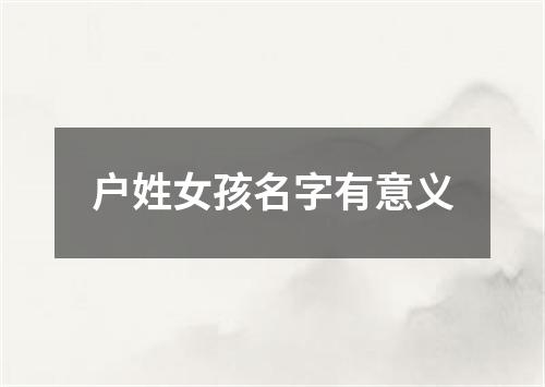 户姓女孩名字有意义