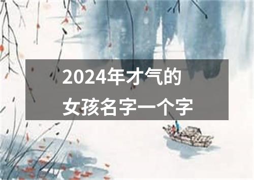 2024年才气的女孩名字一个字