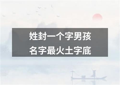 姓封一个字男孩名字最火土字底