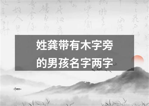 姓龚带有木字旁的男孩名字两字