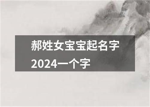 郝姓女宝宝起名字2024一个字