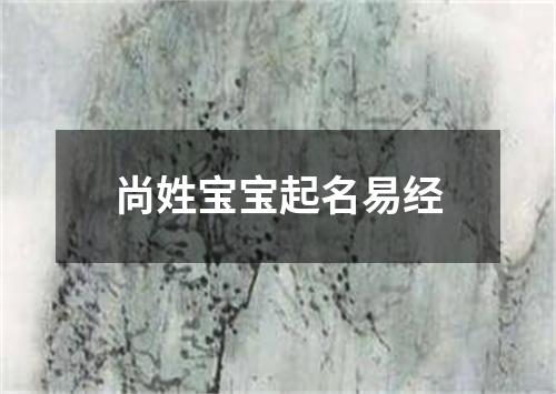 尚姓宝宝起名易经