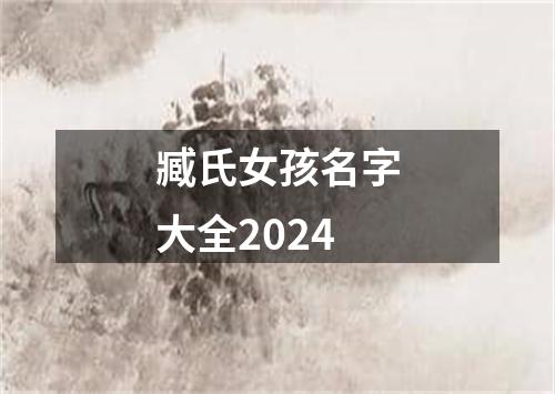 臧氏女孩名字大全2024