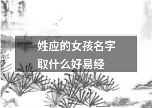 姓应的女孩名字取什么好易经