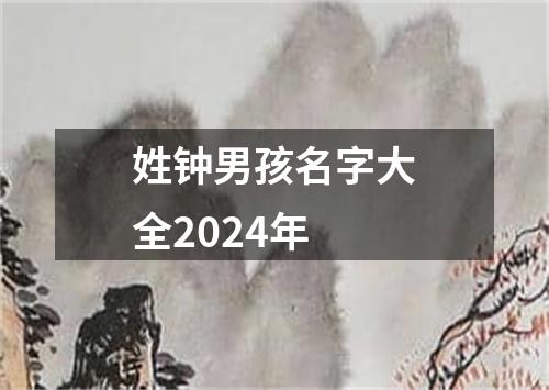 姓钟男孩名字大全2024年