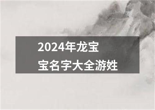 2024年龙宝宝名字大全游姓