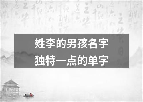 姓李的男孩名字独特一点的单字