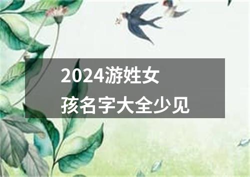 2024游姓女孩名字大全少见