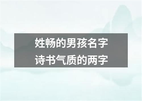 姓畅的男孩名字诗书气质的两字