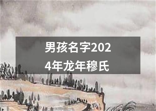 男孩名字2024年龙年穆氏