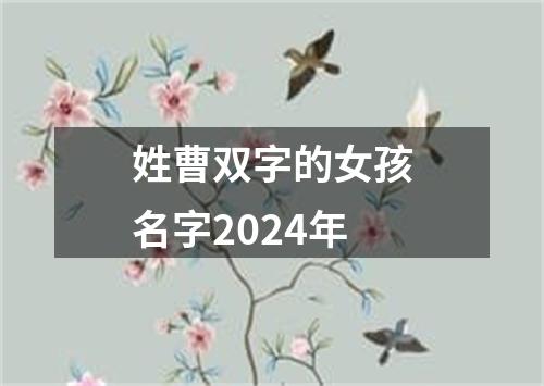 姓曹双字的女孩名字2024年