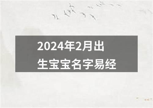 2024年2月出生宝宝名字易经