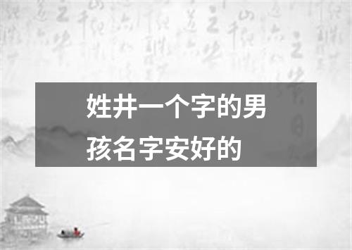 姓井一个字的男孩名字安好的