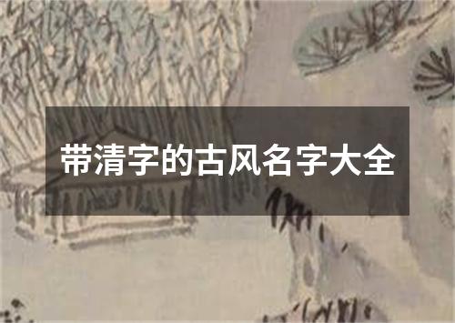 带清字的古风名字大全