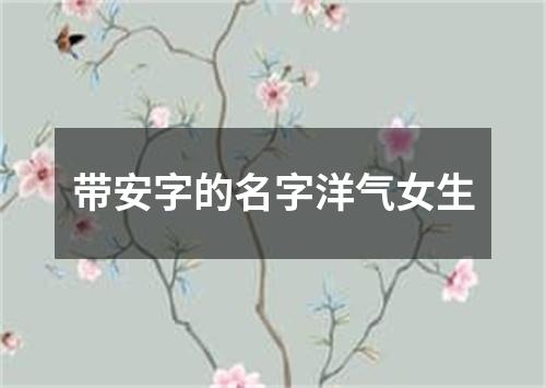 带安字的名字洋气女生