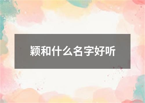 颖和什么名字好听