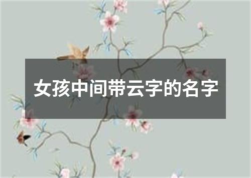 女孩中间带云字的名字