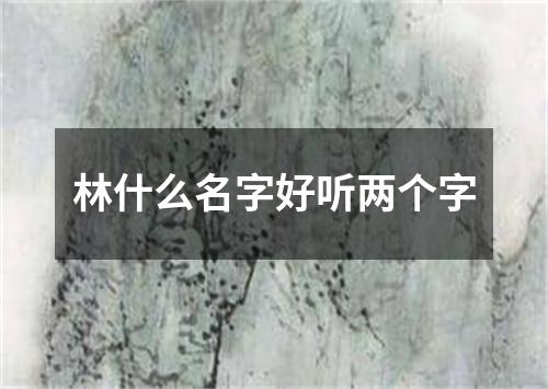 林什么名字好听两个字