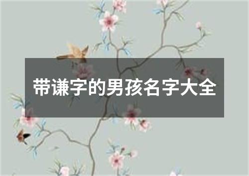 带谦字的男孩名字大全