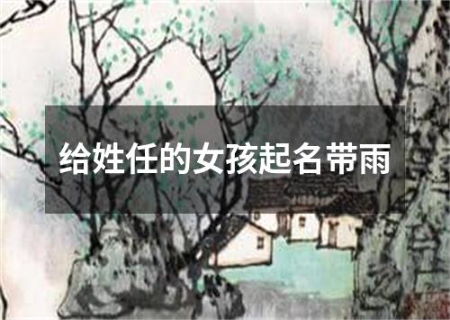 给姓任的女孩起名带雨