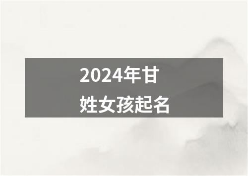 2024年甘姓女孩起名