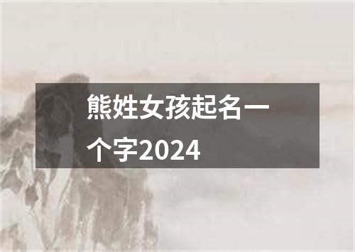 熊姓女孩起名一个字2024