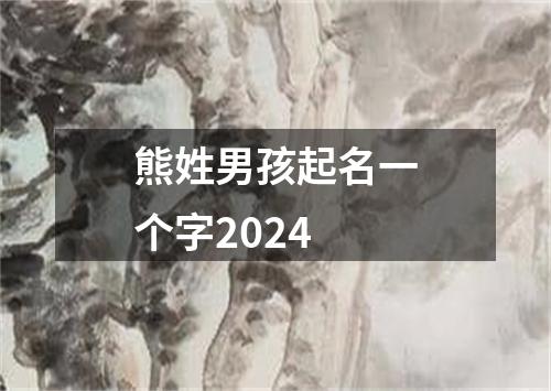 熊姓男孩起名一个字2024