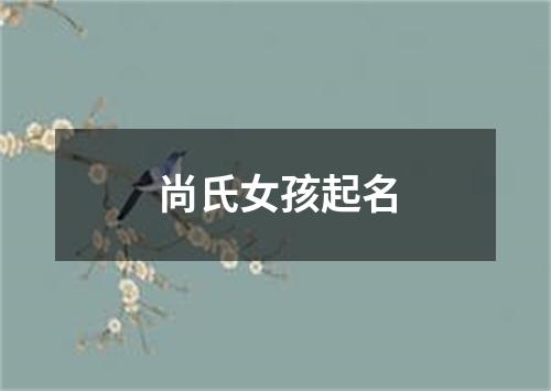 尚氏女孩起名