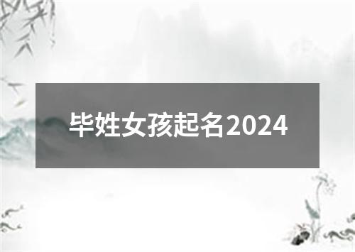 毕姓女孩起名2024