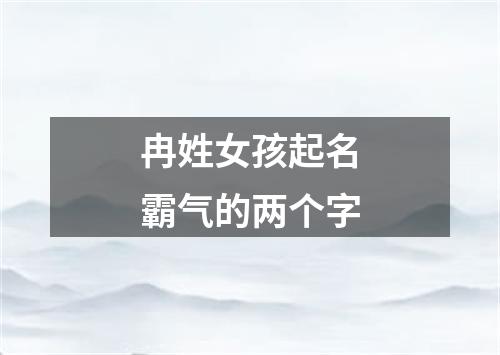 冉姓女孩起名霸气的两个字