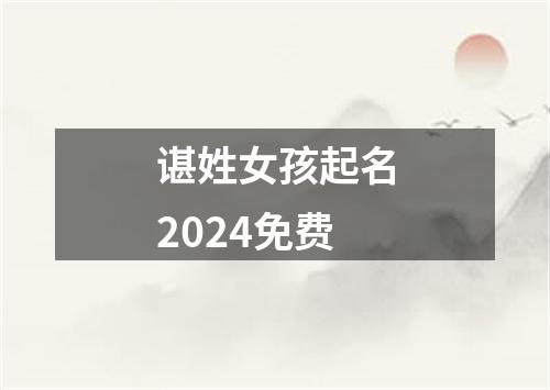 谌姓女孩起名2024免费