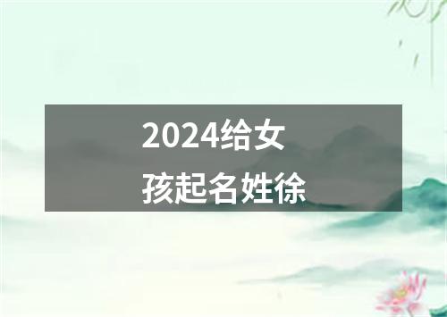 2024给女孩起名姓徐