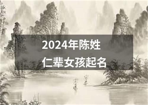 2024年陈姓仁辈女孩起名