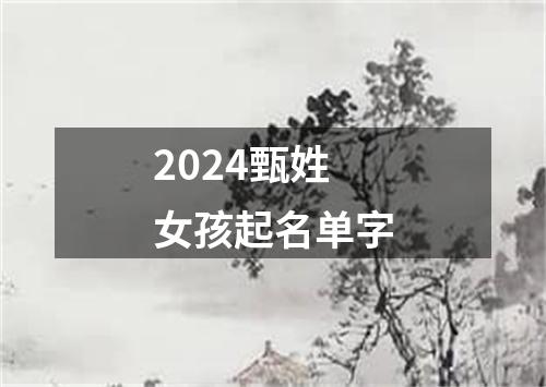 2024甄姓女孩起名单字