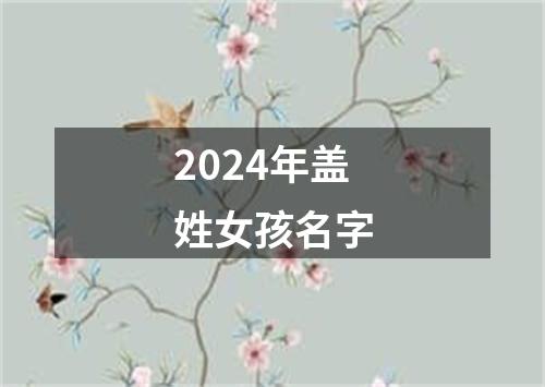 2024年盖姓女孩名字