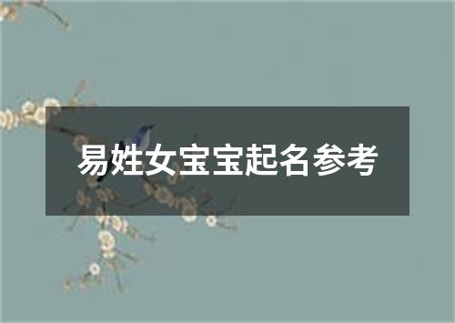 易姓女宝宝起名参考