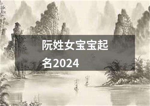 阮姓女宝宝起名2024