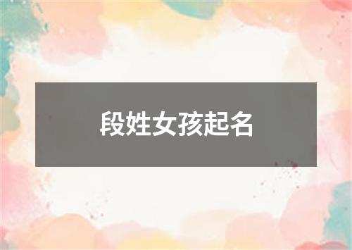 段姓女孩起名