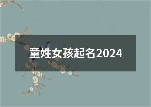 童姓女孩起名2024