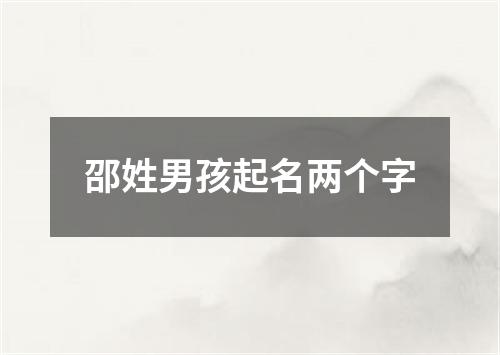 邵姓男孩起名两个字