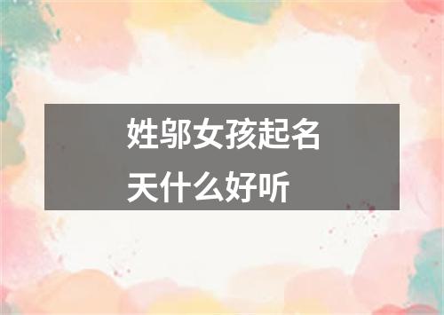 姓邬女孩起名天什么好听