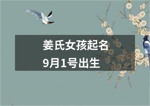 姜氏女孩起名9月1号出生