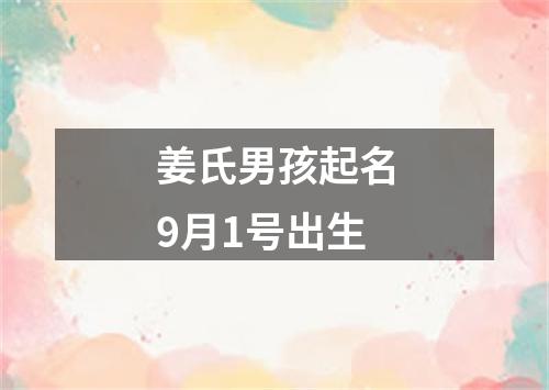 姜氏男孩起名9月1号出生