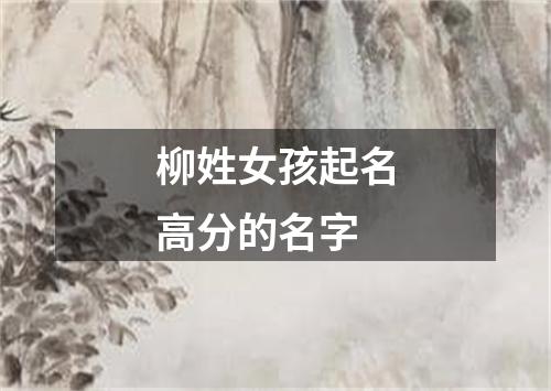 柳姓女孩起名高分的名字